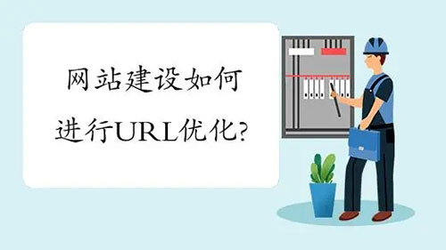 企業(yè)網站建設URL如何優(yōu)化？