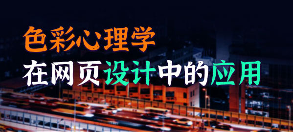 色彩心理學在網(wǎng)頁設計中的應用