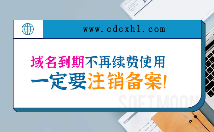 切記！域名到期不要了，一定要注銷備案，否則有可能被追究法律責任!