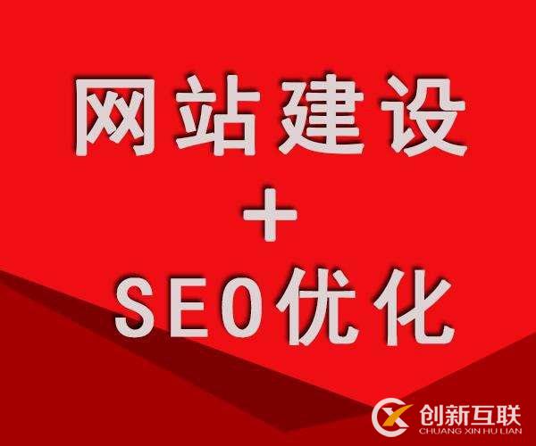 「SEO優(yōu)化」網站框架基礎決定了網站后期SEO優(yōu)化的效果