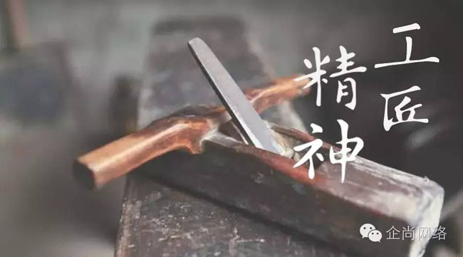 以“工匠精神”為服務(wù)理念，幫助客戶跟互聯(lián)網(wǎng)結(jié)合，實(shí)現(xiàn)