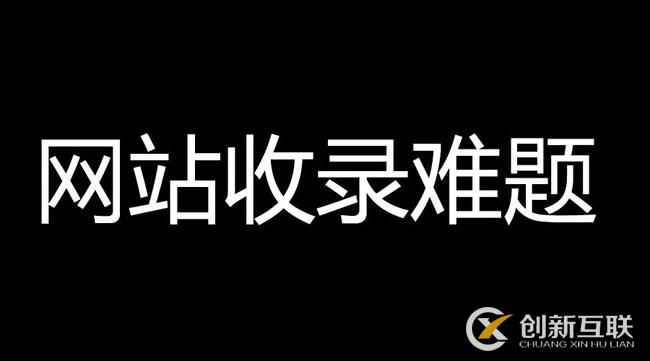 網(wǎng)站文章不收錄，速收錄的高質(zhì)量?jī)?nèi)容