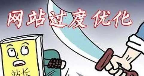 哪些操作會(huì)導(dǎo)致網(wǎng)站優(yōu)化過(guò)度？如何避免？