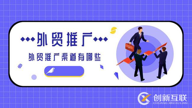 外貿(mào)推廣渠道方式有哪些？