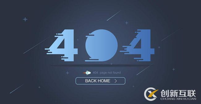 404頁(yè)面是什么？為什么網(wǎng)站建設(shè)都會(huì)設(shè)計(jì)404頁(yè)面？