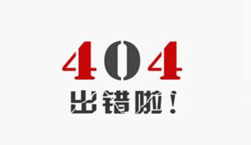 大家都知道死鏈對網站優(yōu)化是不利的，但是網站出現(xiàn)死鏈是很經常的事情，好多人很好奇，為何網站一直有死鏈呢，也不知道這是什么原因導致的?會對網站優(yōu)化有什么影響呢