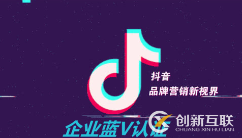 抖音藍V認證的特權(quán)是什么？