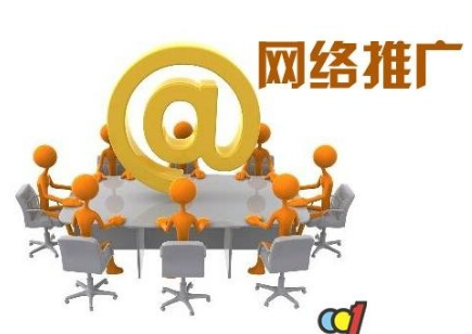 容易讓人忽略的八大免費(fèi)網(wǎng)絡(luò)推廣方法你知道嗎？