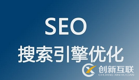 seo優(yōu)化中不可或缺的因素是什么？