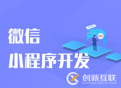 小程序開(kāi)發(fā)的費(fèi)用和什么因素有關(guān)？
