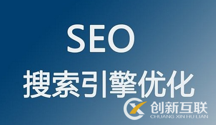 SEO難做嗎，可以做SEO服務(wù)平臺(tái)嗎？