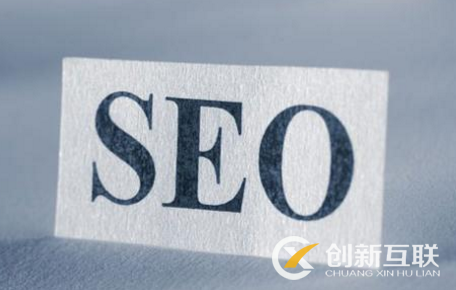 提高seo基礎(chǔ)轉(zhuǎn)化率的妙招是什么？