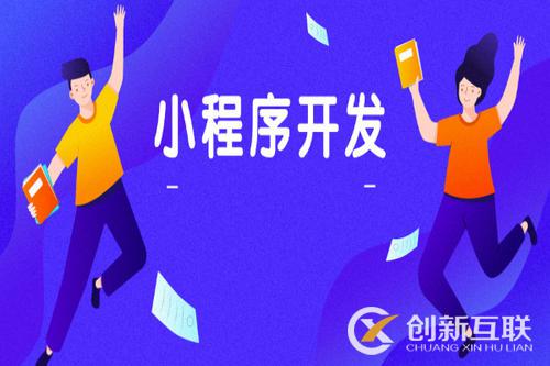 利用小程序玩轉(zhuǎn)私域流量的方法是什么？