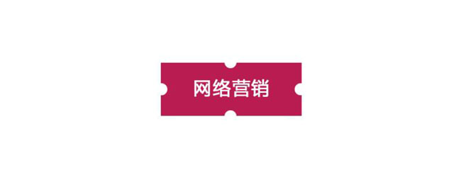 網(wǎng)絡(luò)營銷對(duì)傳統(tǒng)營銷的沖擊主要體現(xiàn)在哪里？