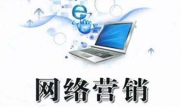 網(wǎng)絡營銷能給企業(yè)帶來哪些好處？