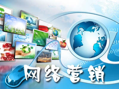 企業(yè)網(wǎng)絡(luò)營(yíng)銷如何正確的去推廣？