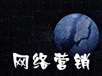 初創(chuàng)型公司如何做網(wǎng)絡(luò)營(yíng)銷？