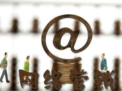 企業(yè)網(wǎng)絡(luò)營銷要怎樣做才有效果？
