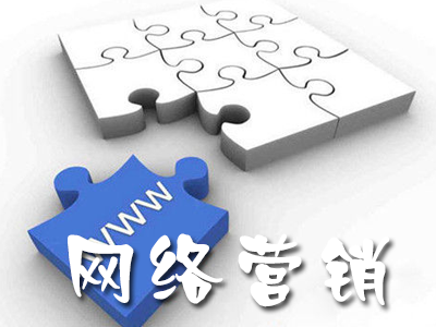 企業(yè)網(wǎng)絡(luò)營銷需要避免的問題有哪些？