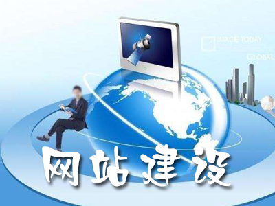 如何利用網(wǎng)站策劃做好網(wǎng)站建設(shè)？