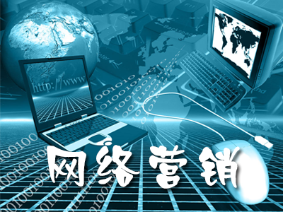 企業(yè)該如何做好全網(wǎng)營(yíng)銷推廣？