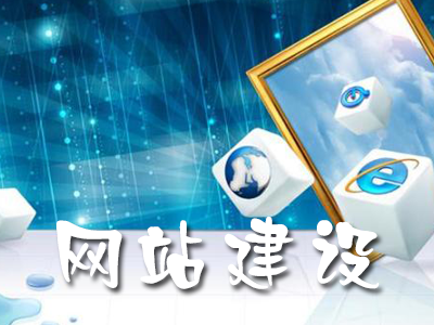 響應(yīng)式網(wǎng)站建設(shè)的優(yōu)勢(shì)有哪些？