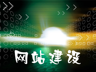 企業(yè)如何通過網站建設提升品牌形象