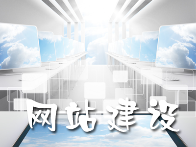 企業(yè)建設(shè)手機網(wǎng)站有哪些好處？