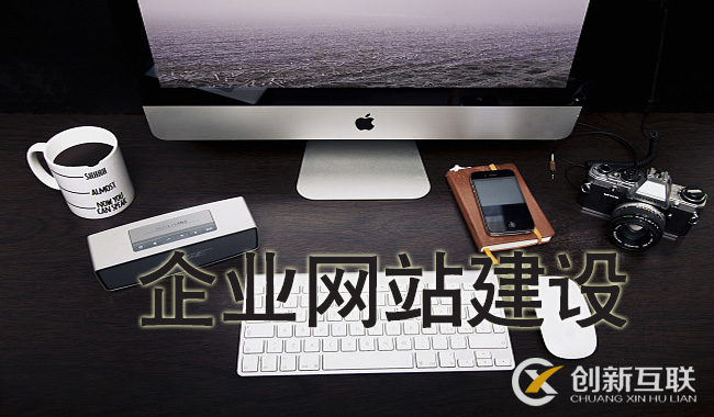 企業(yè)網(wǎng)站不能忽視的問題有哪些？