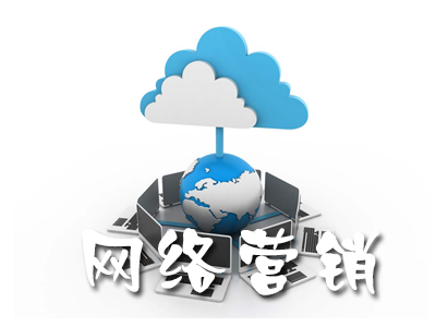 網(wǎng)絡(luò)營銷需要避免的誤區(qū)有哪些？