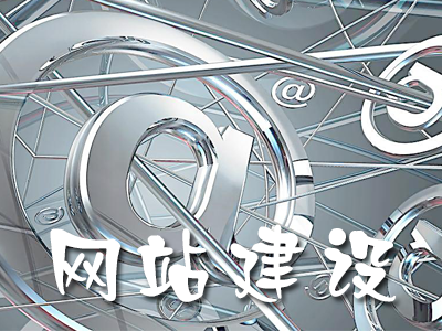 移動(dòng)手機(jī)網(wǎng)站應(yīng)該如何建設(shè)？