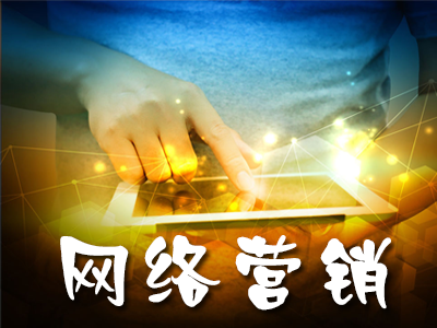 網(wǎng)絡(luò)營銷的主要模式都包括哪些？