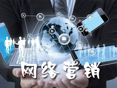 裝修行業(yè)如何做網(wǎng)絡(luò)營(yíng)銷推廣？