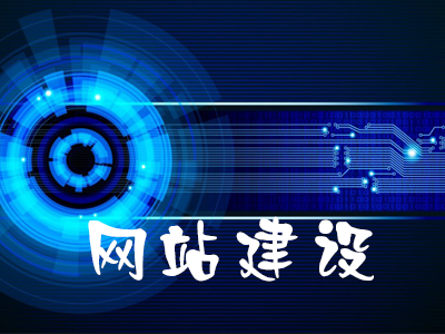行業(yè)龍頭企業(yè)網(wǎng)站制作的要素有哪些？