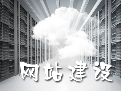 影響網(wǎng)站建設(shè)的細(xì)節(jié)有哪些？