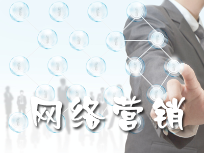 網(wǎng)絡營銷的幾大好處