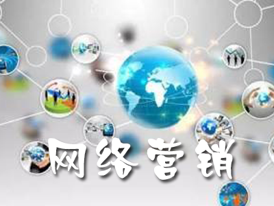 教育機(jī)構(gòu)網(wǎng)絡(luò)營銷應(yīng)該如何發(fā)展？