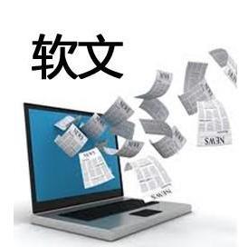 軟文推廣：打造優(yōu)秀的軟文，需要怎樣的邏輯？