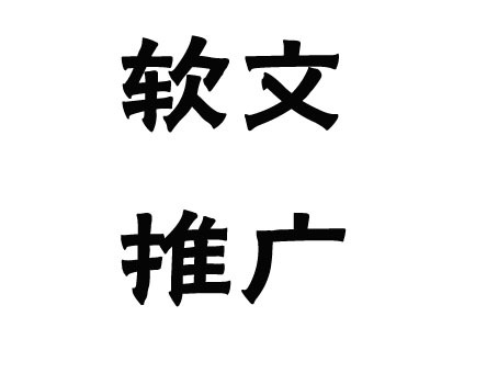 關(guān)于軟文推廣的發(fā)布渠道，這幾點一定要弄清楚！