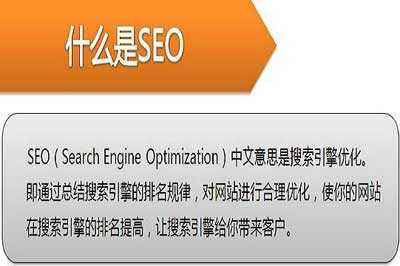創(chuàng)新互聯解密：到底什么是網站SEO優(yōu)化