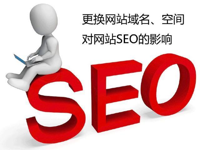網(wǎng)站seo優(yōu)化更換域名、空間對(duì)網(wǎng)站seo的影響？