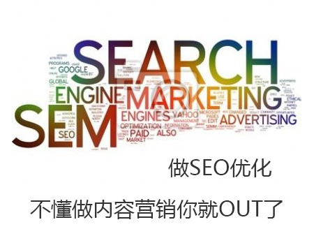 做SEO優(yōu)化卻不懂內(nèi)容營銷，你就OUT了！