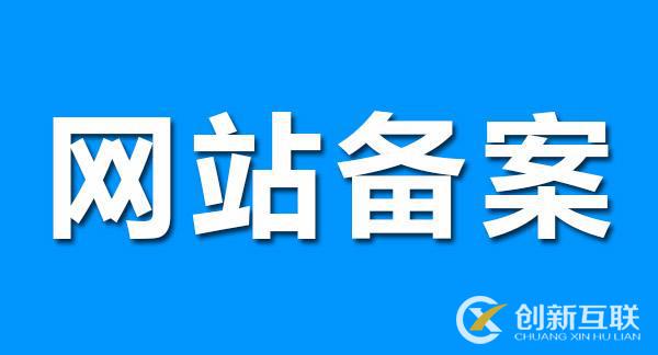 網(wǎng)站備案對(duì)SEO優(yōu)化有影響嗎？