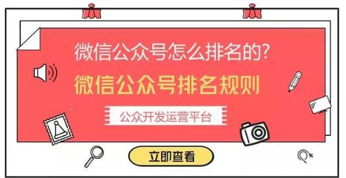 怎樣讓微信公眾號(hào)排名靠前？微信公眾號(hào)排名規(guī)則