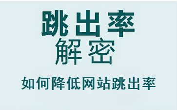 聊城seo教程解答網(wǎng)站跳出率高的原因，怎么辦？