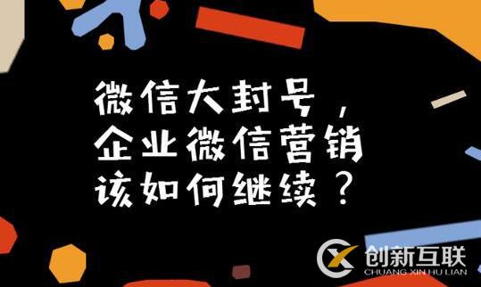 微信大封號(hào)，企業(yè)微信營(yíng)銷如何繼續(xù)？(圖3)