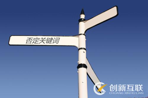否定關(guān)鍵詞與精確否定關(guān)鍵詞分別是什么？