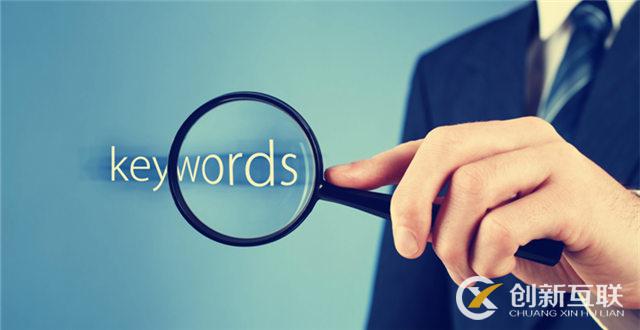 網(wǎng)站不設(shè)置關(guān)鍵詞排名卻靠前的原因是什么？