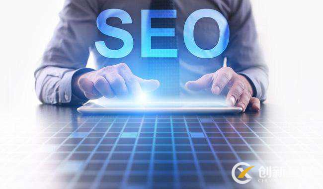 SEO優(yōu)化的常見方法有哪些？