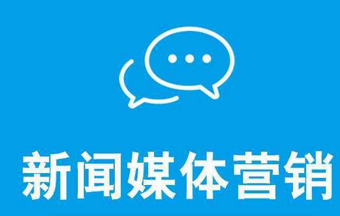 怎么提升企業(yè)新聞營銷的效果？